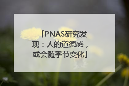 PNAS研究发现：人的道德感，或会随季节变化