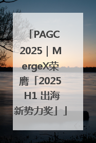 PAGC 2025｜MergeX荣膺「2025 H1 出海新势力奖」