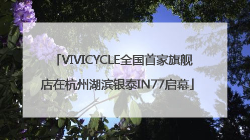 VIVICYCLE全国首家旗舰店在杭州湖滨银泰IN77启幕