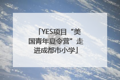 YES项目“美国青年夏令营”走进成都市小学